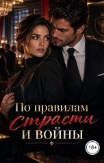 обложка книги Victoria Virel "По правилам страсти и войны"