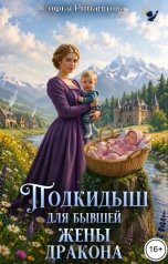 обложка книги Софья Романцова "Подкидыш для бывшей жены дракона"