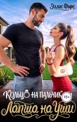 обложка книги Эллис Фирс "Кольцо на пальчик, или лапша на уши"