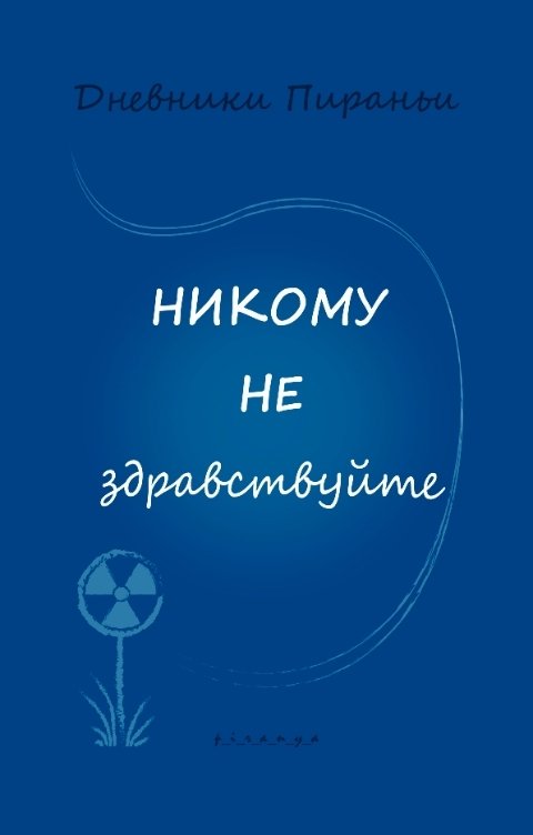 Обложка книги p-i-r-a-n-y-a Никому не здравствуйте