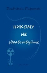 обложка книги p-i-r-a-n-y-a "Никому не здравствуйте"