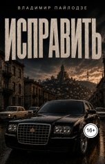 обложка книги Владимир Пайлодзе "Исправить."