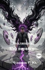 обложка книги Чувашов С. Ю. "Эволюция. Код первого"