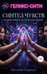 обложка книги Alexander Grigoryev "Синтез чувств: Четверо вмести, не считая корпорации"