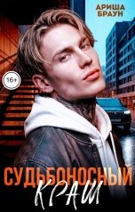 обложка книги Ариша Браун "Судьбоносный краш"