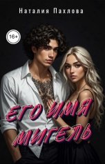 обложка книги Наталия Пахлова "Его имя Мигель"