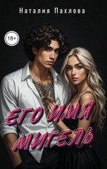 обложка книги Наталия Пахлова "Его имя Мигель"