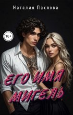 обложка книги Наталия Пахлова "Его имя Мигель"