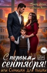 обложка книги Амира Рэйн, Лекса Харт "С первым сентября! или Сынишка для пышки"