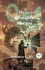 обложка книги Чувашов С. Ю. "Пепел великого пожара"