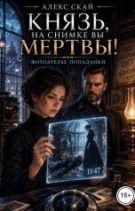 обложка книги Алекс Скай "Князь, на снимке вы мертвы! Фотоателье попаданки"