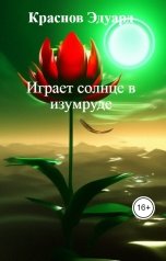обложка книги Краснов Эдуард "Играет солнце в изумруде"