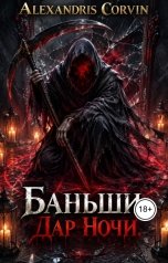 обложка книги alexandriscorvin "Баньши Дар Ночи"