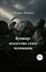 обложка книги Vileksa Aleskry "Бункер: искусство стать человеком"