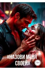 обложка книги Drygaia "Назови меня своей"