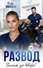 обложка книги Кира Винская "Развод. Голым за дверь!"