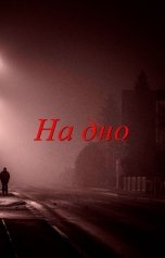 обложка книги Юрий Ульяновский "На дно"