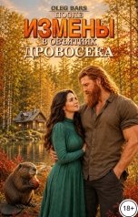 обложка книги Олег Барс "После измены. В объятиях дровосека"