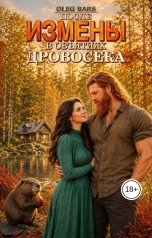 обложка книги Олег Барс "После измены. В объятиях дровосека"