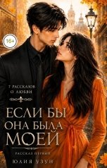 обложка книги Юлия Узун "Если бы она была моей"