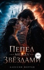 обложка книги Ami "Пепел между звездами"