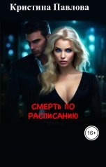 обложка книги Кристина Павлова, Елена Спок "Смерть по расписанию"