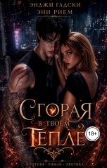 обложка книги Энджи Гадски, Эни Рием "Сгорая в твоем тепле"