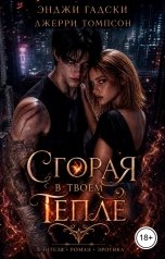 обложка книги Энджи Гадски, Джерри Томпсон "Сгорая в твоем тепле"