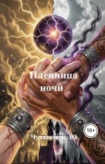 обложка книги Чувашов С. Ю. "Пленница ночи"
