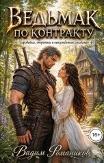 обложка книги Вадим Романиков "Ведьмак по контракту: чародейка, оборотни и вынужденное соседство"