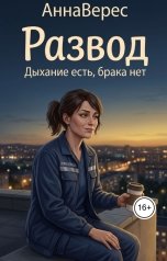 обложка книги Анна Верес "Развод, приём! Дыхание есть, брака нет"