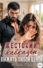 обложка книги Алекса Дель "Жестокий кавказец. Выжить любой ценой"