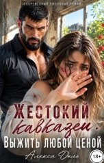 обложка книги Алекса Дель "Жестокий кавказец. Выжить любой ценой"