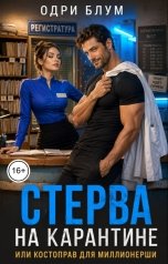 обложка книги Одри Блум "Стерва на карантине или костоправ для миллионерши"