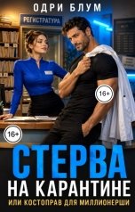 обложка книги Одри Блум "Стерва на карантине или костоправ для миллионерши"