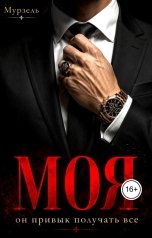 обложка книги Мурзель "Моя. Он привык получать все"