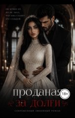 обложка книги Jeff Jotr "Проданная за долги"