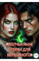 обложка книги Drygaia "ВОЛЧЬЯ ЯМА: Стерва для Верховного"