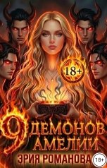 обложка книги Эрия Романова "Девять демонов Амелии"
