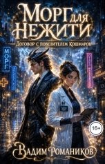 обложка книги Вадим Романиков "Морг для нежити: договор с повелителем кошмаров"