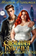 обложка книги Мария Ранимая "Сдобная булочка для мажора"