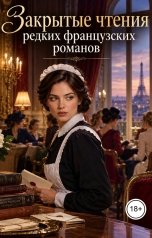 обложка книги Victoria Virel "Закрытые чтения редких французских романов"