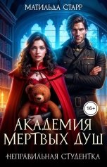 обложка книги Матильда Старр "Академия мертвых душ. Неправильная студентка"