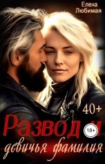 обложка книги elenlover "Развод и девичья фамилия"