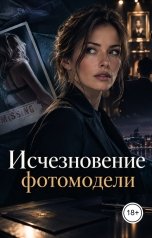 обложка книги Victoria Virel "Исчезновение фотомодели"