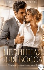 обложка книги Александра Ветрова "Невинная для босса"