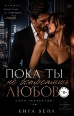 обложка книги КИРА ВЕЙЛ "Пока ты не встретишь любовь"