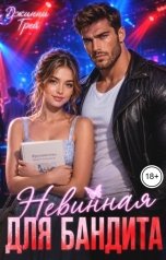 обложка книги Джинни Грей "Невинная для бандита"