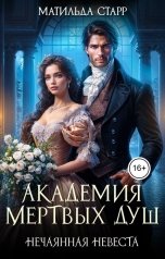 обложка книги Матильда Старр "Академия мертвых душ. Нечаянная невеста"