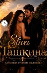 обложка книги Sliva Ташкина "Обратная сторона желания"